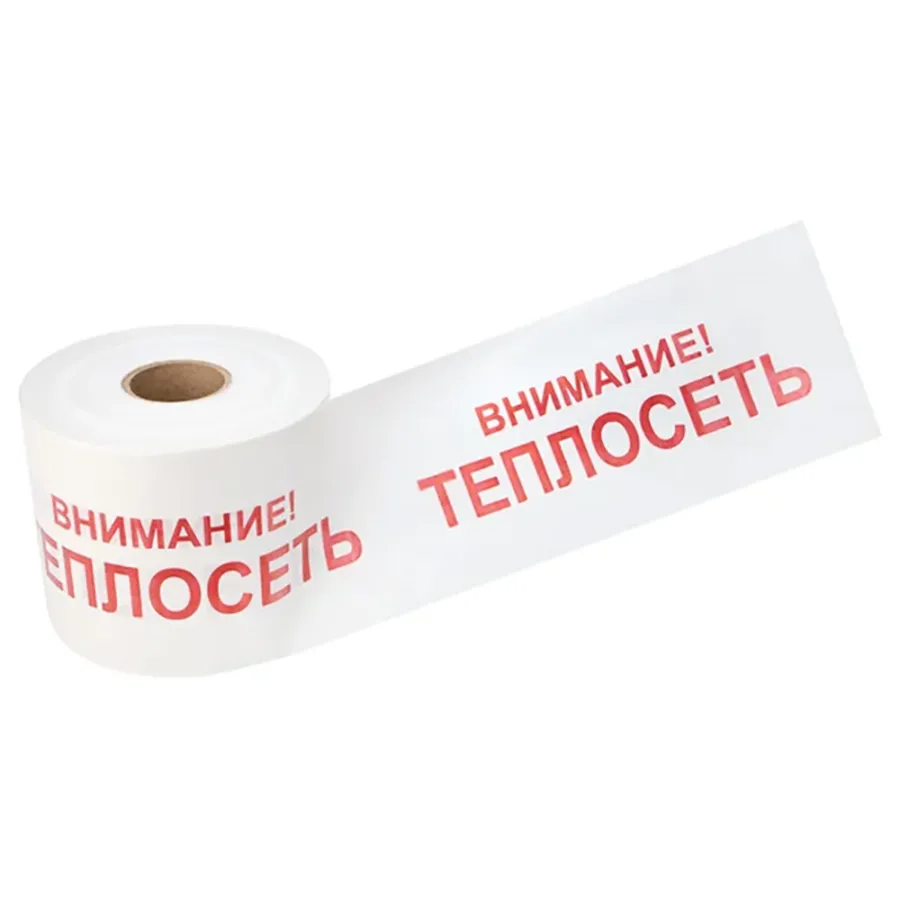 Лента сигнальная "Внимание теплосеть" 200 мм (рулон 250 м)
